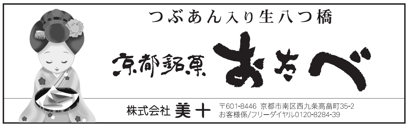京都銘菓おたべ