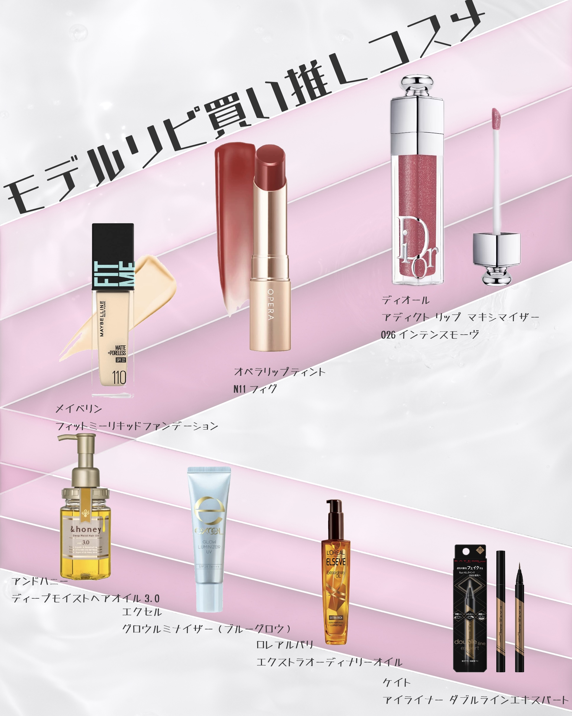 モデルリピ買い推しコスメ