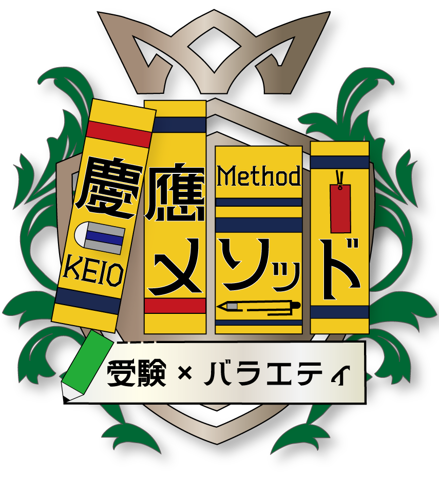 慶應メソッド